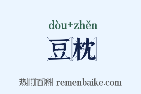 豆枕是什么意思的图片